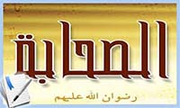  نظرة علی الصحابة 